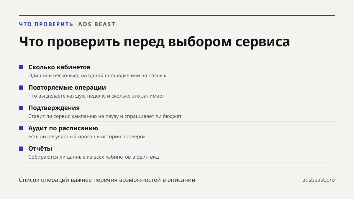 Что проверить перед выбором сервиса. Сколько кабинетов: Один или несколько, на одной площадке или на разных; Повторяемые операции: Что вы делаете каждую неделю и сколько это занимает; Подтверждения: Ставит ли сервис кампанию на паузу и спрашивает ли бюджет; Аудит по расписанию: Есть ли регулярный пр