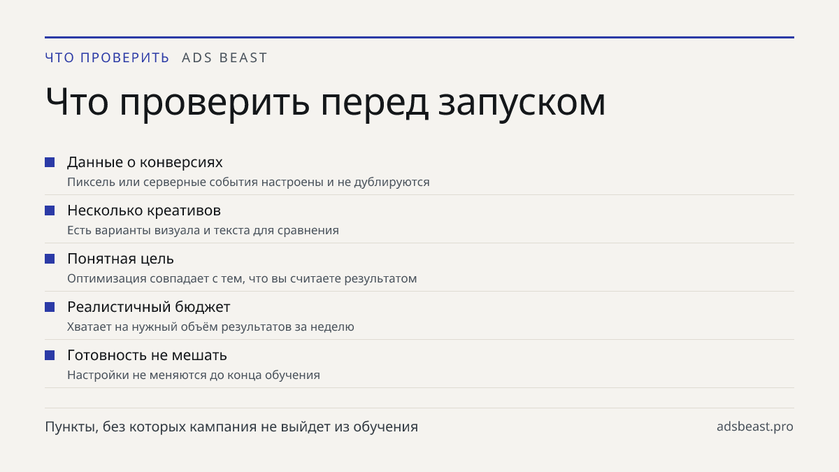 Что проверить перед запуском. Данные о конверсиях: Пиксель или серверные события настроены и не дублируются; Несколько креативов: Есть варианты визуала и текста для сравнения; Понятная цель: Оптимизация совпадает с тем, что вы считаете результатом; Реалистичный бюджет: Хватает на нужный объём резуль