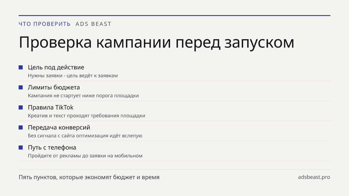 Проверка кампании перед запуском. Цель под действие: Нужны заявки - цель ведёт к заявкам; Лимиты бюджета: Кампания не стартует ниже порога площадки; Правила TikTok: Креатив и текст проходят требования площадки; Передача конверсий: Без сигнала с сайта оптимизация идёт вслепую; Путь с телефона: Пройди
