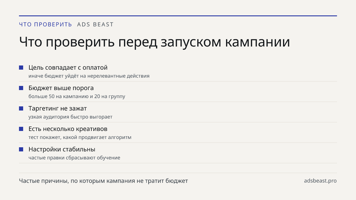 Что проверить перед запуском кампании. Цель совпадает с оплатой: иначе бюджет уйдёт на нерелевантные действия; Бюджет выше порога: больше 50 на кампанию и 20 на группу; Таргетинг не зажат: узкая аудитория быстро выгорает; Есть несколько креативов: тест покажет, какой продвигает алгоритм; Настройки с