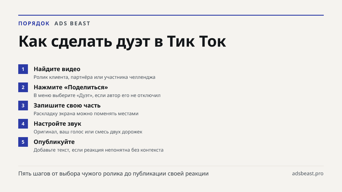 Как сделать дуэт в Тик Ток. Найдите видео: Ролик клиента, партнёра или участника челленджа; Нажмите «Поделиться»: В меню выберите «Дуэт», если автор его не отключил; Запишите свою часть: Раскладку экрана можно поменять местами; Настройте звук: Оригинал, ваш голос или смесь двух дорожек; Опубликуйте: