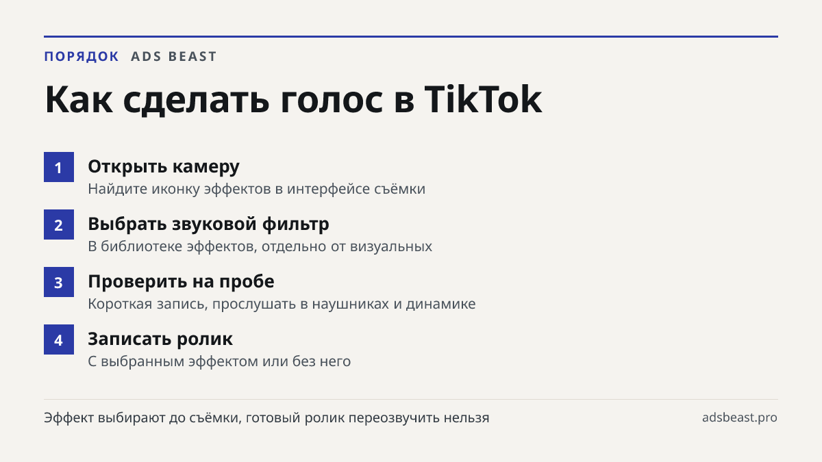 Как сделать голос в TikTok. Открыть камеру: Найдите иконку эффектов в интерфейсе съёмки; Выбрать звуковой фильтр: В библиотеке эффектов, отдельно от визуальных; Проверить на пробе: Короткая запись, прослушать в наушниках и динамике; Записать ролик: С выбранным эффектом или без него