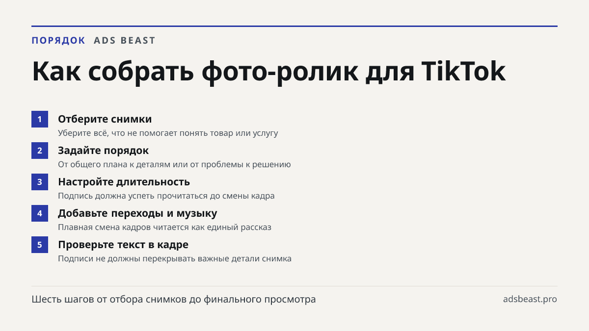 Как собрать фото-ролик для TikTok. Отберите снимки: Уберите всё, что не помогает понять товар или услугу; Задайте порядок: От общего плана к деталям или от проблемы к решению; Настройте длительность: Подпись должна успеть прочитаться до смены кадра; Добавьте переходы и музыку: Плавная смена кадров ч