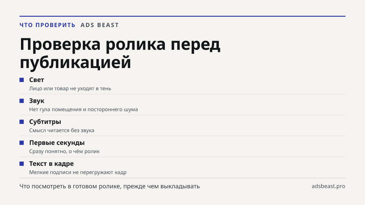 Проверка ролика перед публикацией. Свет: Лицо или товар не уходят в тень; Звук: Нет гула помещения и постороннего шума; Субтитры: Смысл читается без звука; Первые секунды: Сразу понятно, о чём ролик; Текст в кадре: Мелкие подписи не перегружают кадр