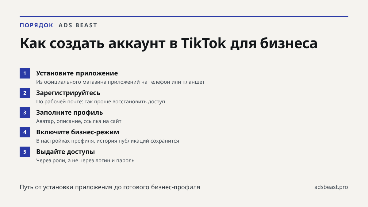 Как создать аккаунт в TikTok для бизнеса. Установите приложение: Из официального магазина приложений на телефон или планшет; Зарегистрируйтесь: По рабочей почте: так проще восстановить доступ; Заполните профиль: Аватар, описание, ссылка на сайт; Включите бизнес-режим: В настройках профиля, история п