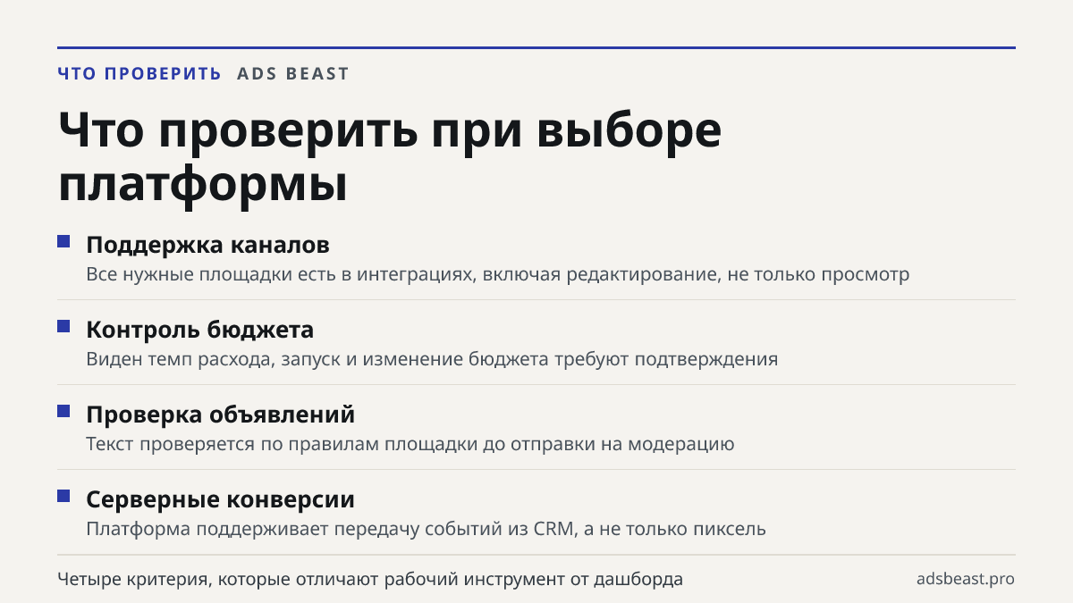 Что проверить при выборе платформы. Поддержка каналов: Все нужные площадки есть в интеграциях, включая редактирование, не только просмотр; Контроль бюджета: Виден темп расхода, запуск и изменение бюджета требуют подтверждения; Проверка объявлений: Текст проверяется по правилам площадки до отправки н