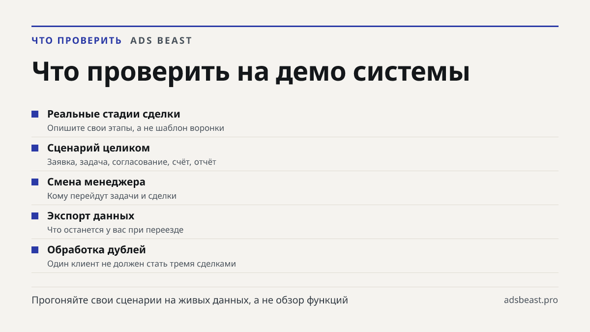 Что проверить на демо системы. Реальные стадии сделки: Опишите свои этапы, а не шаблон воронки; Сценарий целиком: Заявка, задача, согласование, счёт, отчёт; Смена менеджера: Кому перейдут задачи и сделки; Экспорт данных: Что останется у вас при переезде; Обработка дублей: Один клиент не должен стать