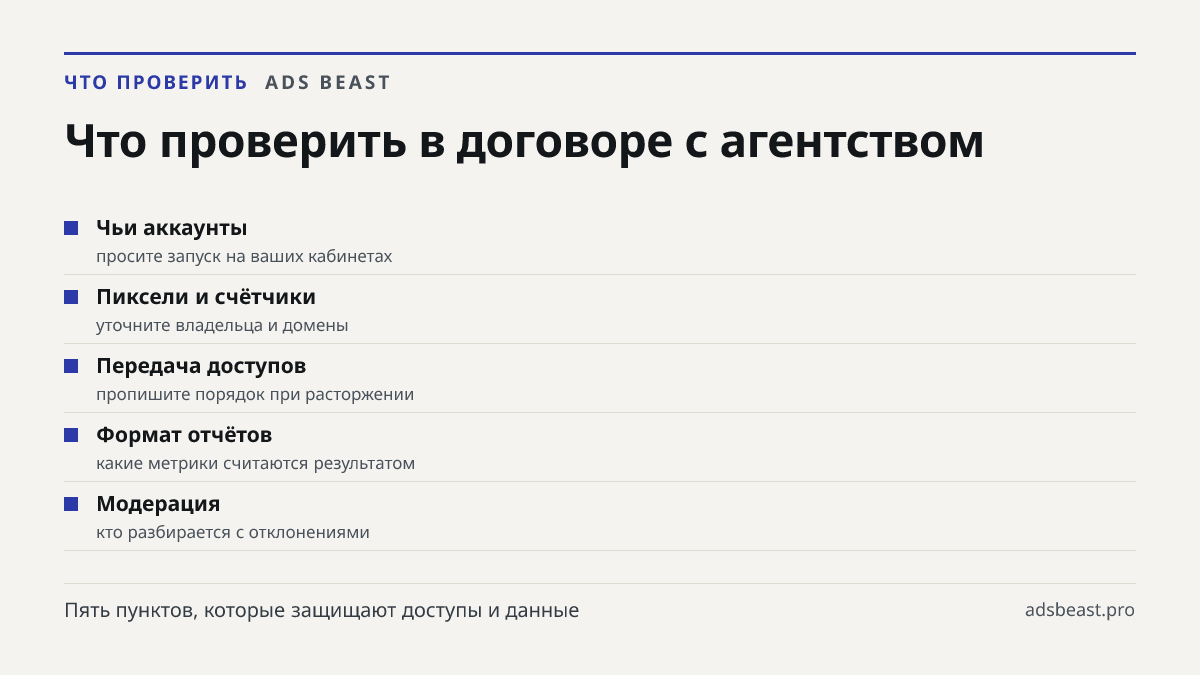 Что проверить в договоре с агентством. Чьи аккаунты: просите запуск на ваших кабинетах; Пиксели и счётчики: уточните владельца и домены; Передача доступов: пропишите порядок при расторжении; Формат отчётов: какие метрики считаются результатом; Модерация: кто разбирается с отклонениями