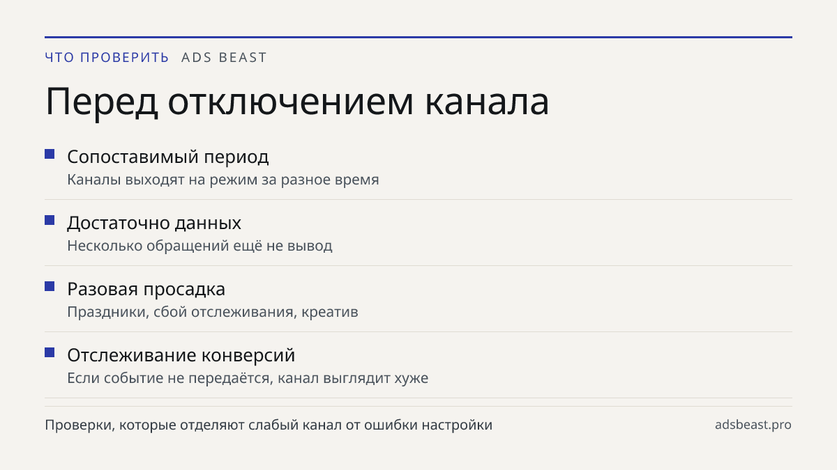 Перед отключением канала. Сопоставимый период: Каналы выходят на режим за разное время; Достаточно данных: Несколько обращений ещё не вывод; Разовая просадка: Праздники, сбой отслеживания, креатив; Отслеживание конверсий: Если событие не передаётся, канал выглядит хуже