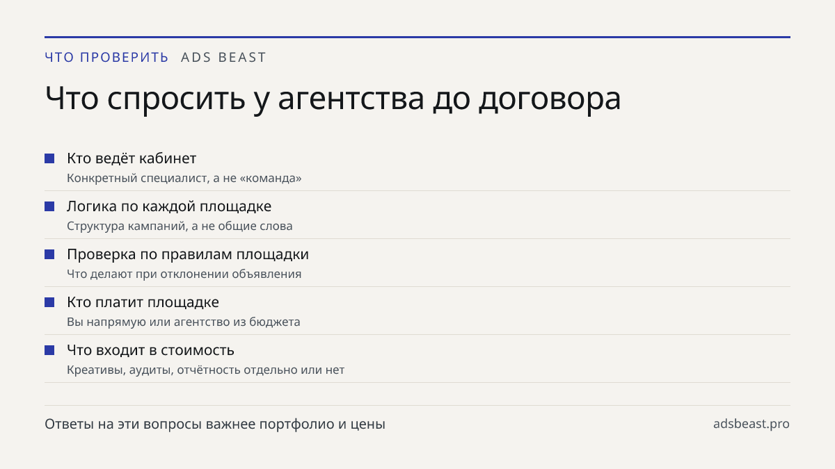 Что спросить у агентства до договора. Кто ведёт кабинет: Конкретный специалист, а не «команда»; Логика по каждой площадке: Структура кампаний, а не общие слова; Проверка по правилам площадки: Что делают при отклонении объявления; Кто платит площадке: Вы напрямую или агентство из бюджета; Что входит 