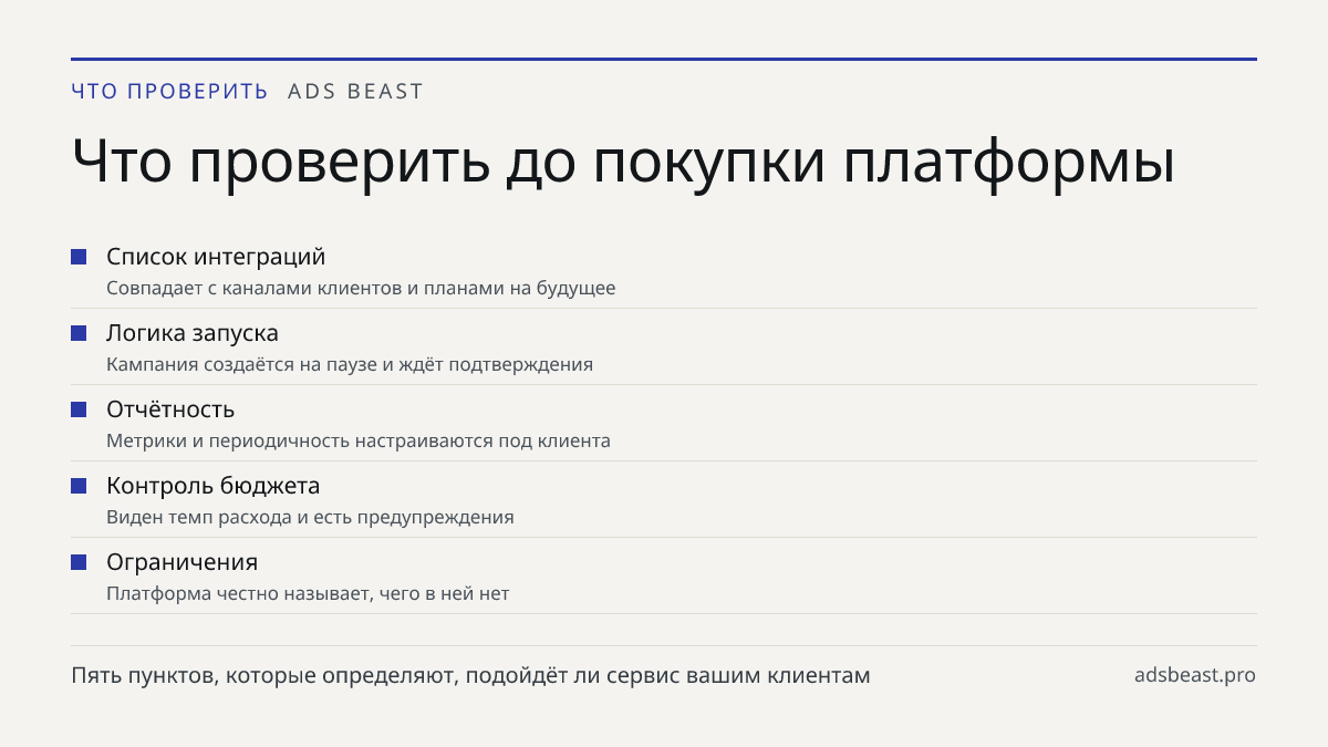 Что проверить до покупки платформы. Список интеграций: Совпадает с каналами клиентов и планами на будущее; Логика запуска: Кампания создаётся на паузе и ждёт подтверждения; Отчётность: Метрики и периодичность настраиваются под клиента; Контроль бюджета: Виден темп расхода и есть предупреждения; Огра