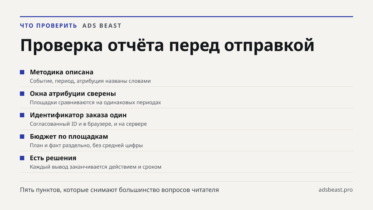 Проверка отчёта перед отправкой. Методика описана: Событие, период, атрибуция названы словами; Окна атрибуции сверены: Площадки сравниваются на одинаковых периодах; Идентификатор заказа один: Согласованный ID и в браузере, и на сервере; Бюджет по площадкам: План и факт раздельно, без средней цифры; 