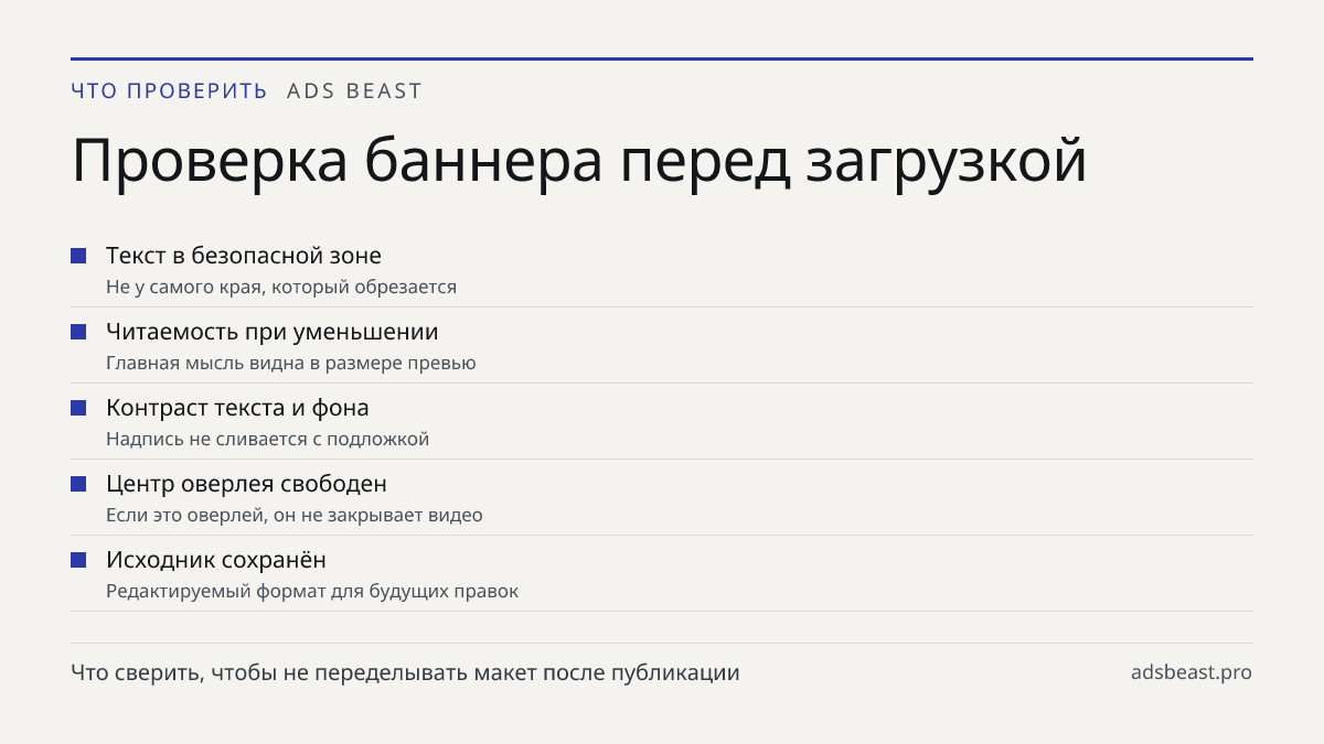Проверка баннера перед загрузкой. Текст в безопасной зоне: Не у самого края, который обрезается; Читаемость при уменьшении: Главная мысль видна в размере превью; Контраст текста и фона: Надпись не сливается с подложкой; Центр оверлея свободен: Если это оверлей, он не закрывает видео; Исходник сохран