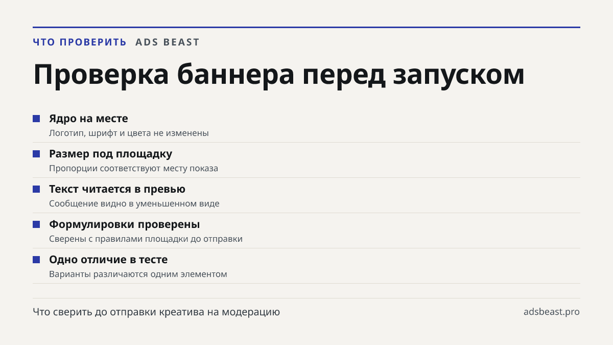 Проверка баннера перед запуском. Ядро на месте: Логотип, шрифт и цвета не изменены; Размер под площадку: Пропорции соответствуют месту показа; Текст читается в превью: Сообщение видно в уменьшенном виде; Формулировки проверены: Сверены с правилами площадки до отправки; Одно отличие в тесте: Варианты