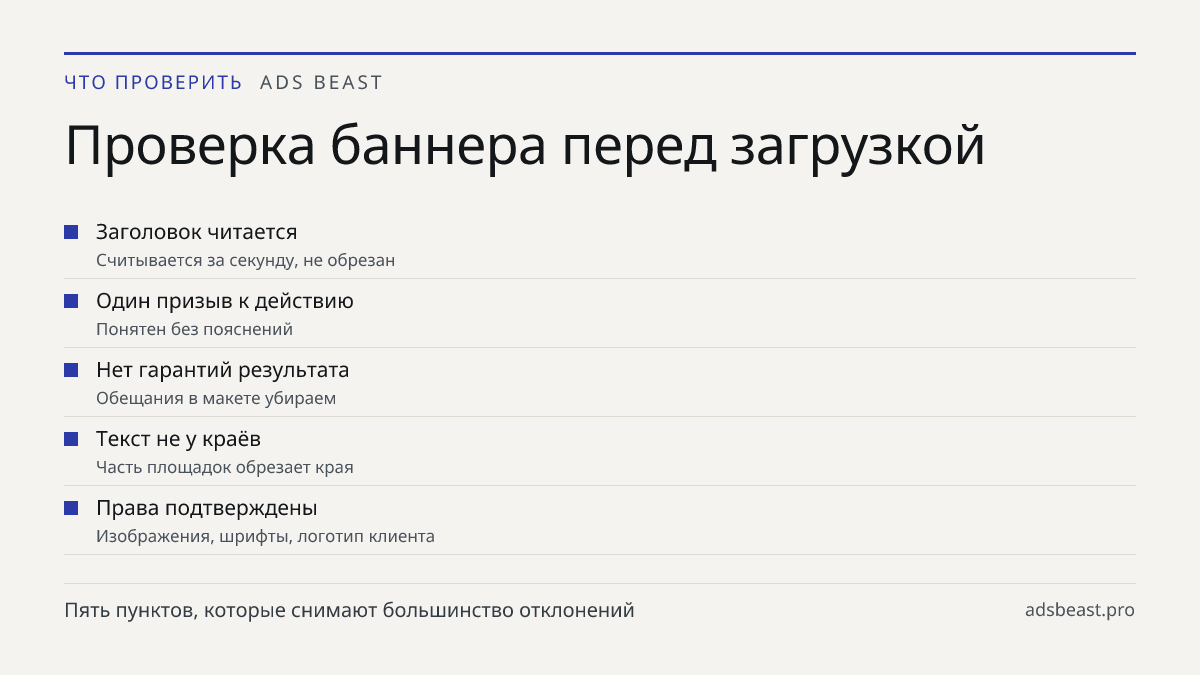 Проверка баннера перед загрузкой. Заголовок читается: Считывается за секунду, не обрезан; Один призыв к действию: Понятен без пояснений; Нет гарантий результата: Обещания в макете убираем; Текст не у краёв: Часть площадок обрезает края; Права подтверждены: Изображения, шрифты, логотип клиента