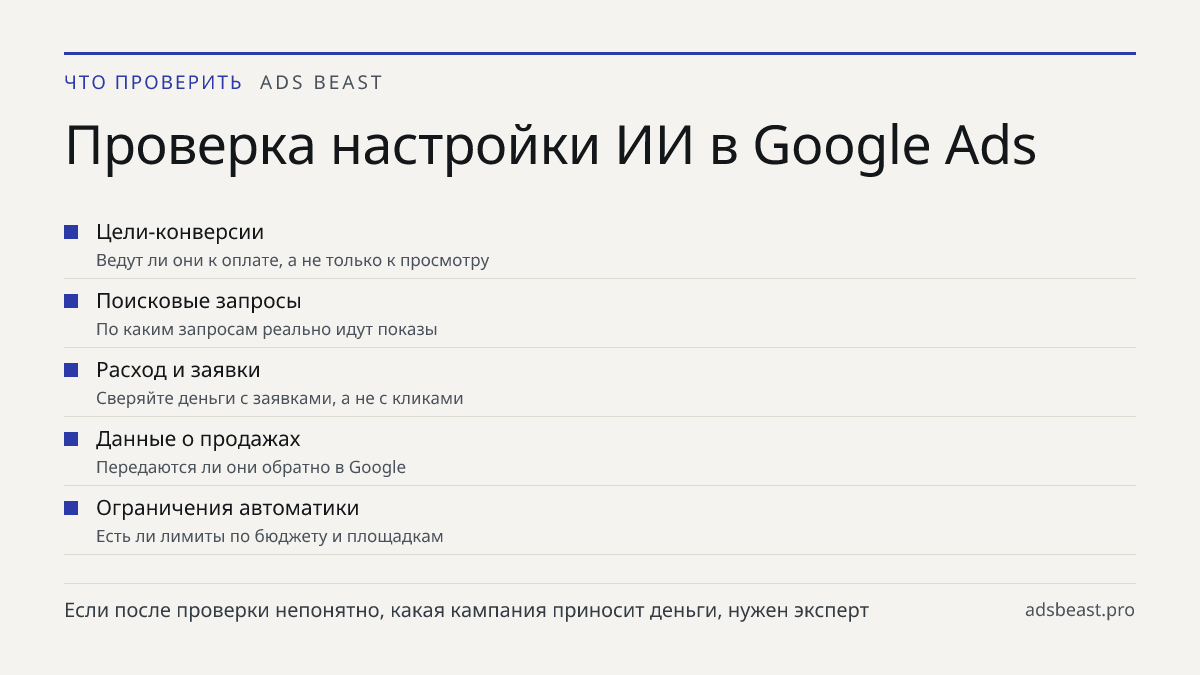 Проверка настройки ИИ в Google Ads. Цели-конверсии: Ведут ли они к оплате, а не только к просмотру; Поисковые запросы: По каким запросам реально идут показы; Расход и заявки: Сверяйте деньги с заявками, а не с кликами; Данные о продажах: Передаются ли они обратно в Google; Ограничения автоматики: Ес