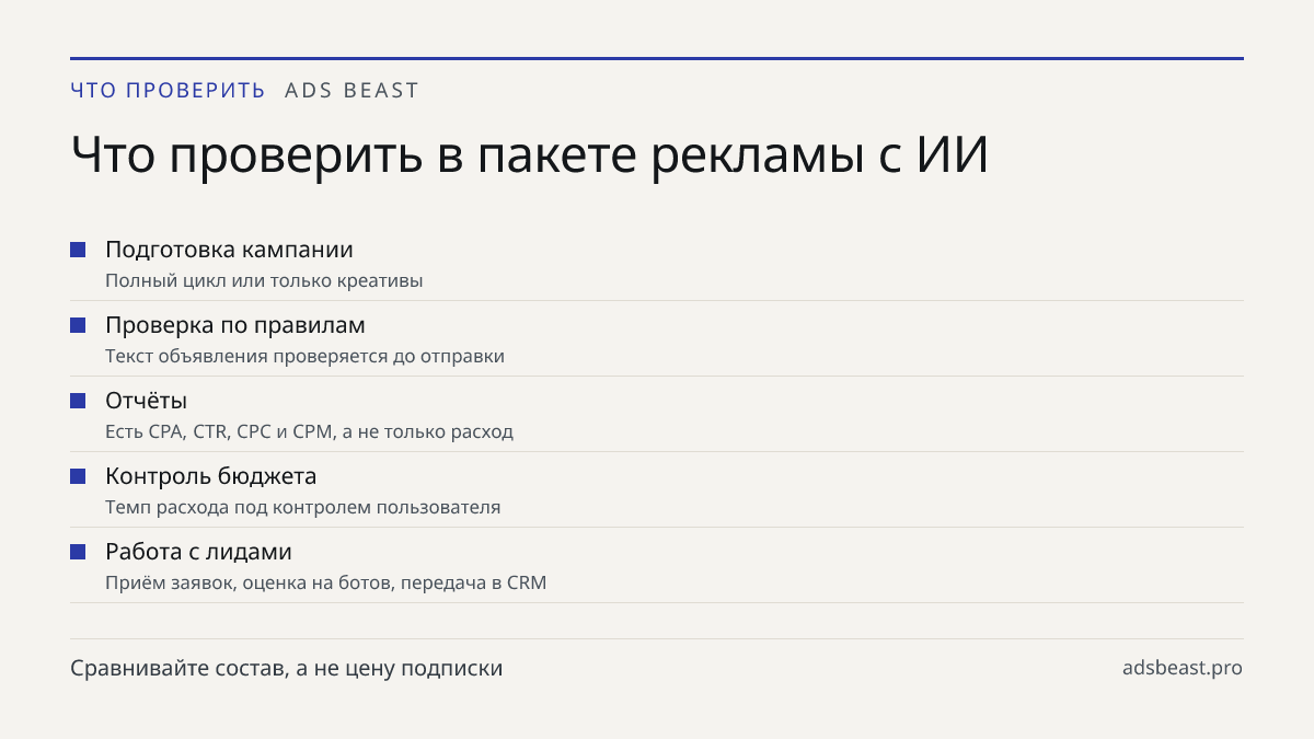 Что проверить в пакете рекламы с ИИ. Подготовка кампании: Полный цикл или только креативы; Проверка по правилам: Текст объявления проверяется до отправки; Отчёты: Есть CPA, CTR, CPC и CPM, а не только расход; Контроль бюджета: Темп расхода под контролем пользователя; Работа с лидами: Приём заявок, о