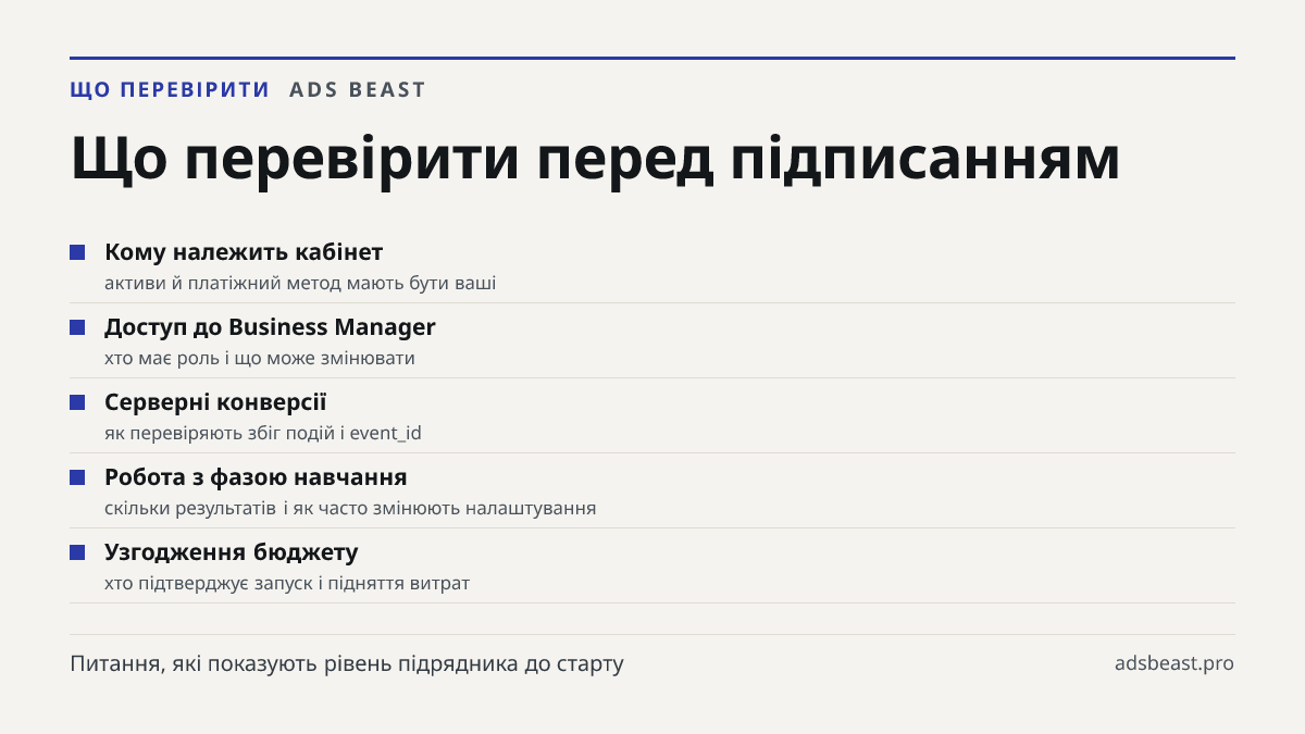 Що перевірити перед підписанням. Кому належить кабінет: активи й платіжний метод мають бути ваші; Доступ до Business Manager: хто має роль і що може змінювати; Серверні конверсії: як перевіряють збіг подій і event_id; Робота з фазою навчання: скільки результатів і як часто змінюють налаштування; Узг
