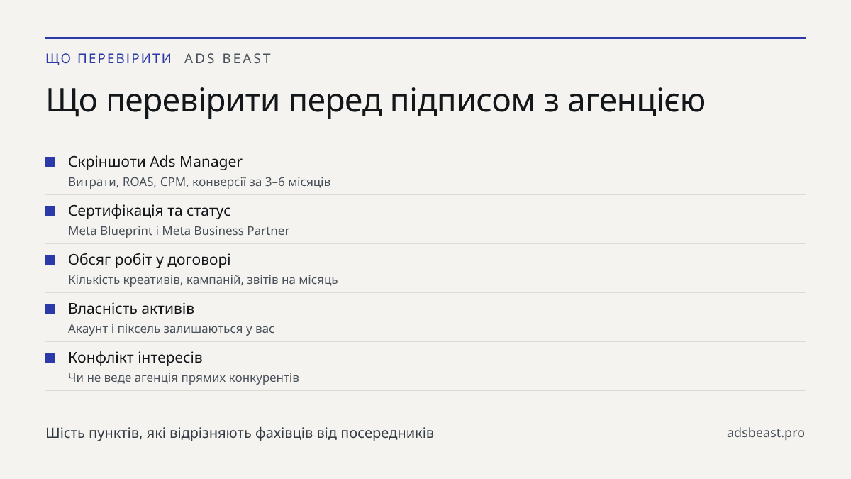 Що перевірити перед підписом з агенцією. Скріншоти Ads Manager: Витрати, ROAS, CPM, конверсії за 3–6 місяців; Сертифікація та статус: Meta Blueprint і Meta Business Partner; Обсяг робіт у договорі: Кількість креативів, кампаній, звітів на місяць; Власність активів: Акаунт і піксель залишаються у вас