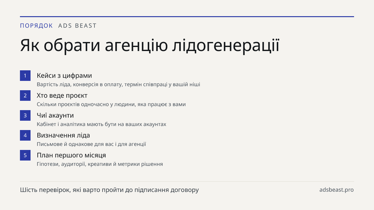 Як обрати агенцію лідогенерації. Кейси з цифрами: Вартість ліда, конверсія в оплату, термін співпраці у вашій ніші; Хто веде проєкт: Скільки проєктів одночасно у людини, яка працює з вами; Чиї акаунти: Кабінет і аналітика мають бути на ваших акаунтах; Визначення ліда: Письмове й однакове для вас і д