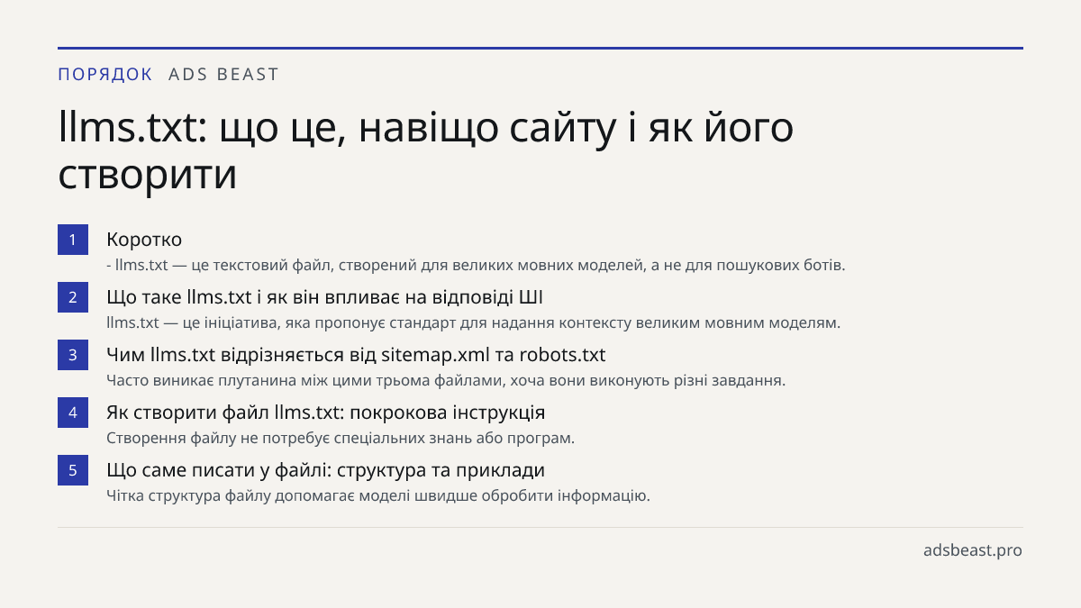 llms.txt: що це, навіщо сайту і як його створити. Коротко: - llms.txt — це текстовий файл, створений для великих мовних моделей, а не для пошукових ботів.; Що таке llms.txt і як він впливає на відповіді ШІ: llms.txt — це ініціатива, яка пропонує стандарт для надання контексту великим мовним моделям.