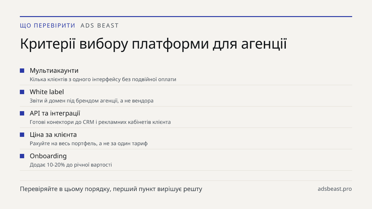 Критерії вибору платформи для агенції. Мультиакаунти: Кілька клієнтів з одного інтерфейсу без подвійної оплати; White label: Звіти й домен під брендом агенції, а не вендора; API та інтеграції: Готові конектори до CRM і рекламних кабінетів клієнта; Ціна за клієнта: Рахуйте на весь портфель, а не за о