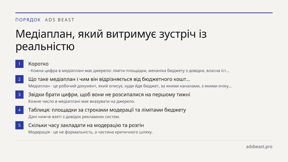 Медіаплан, який витримує зустріч із реальністю. Коротко: - Кожна цифра в медіаплані має джерело: ліміти площадки, механіка бюджету з довідки, власна іст…; Що таке медіаплан і чим він відрізняється від бюджетного кошт…: Медіаплан - це робочий документ, який описує, куди йде бюджет, за якими каналами,