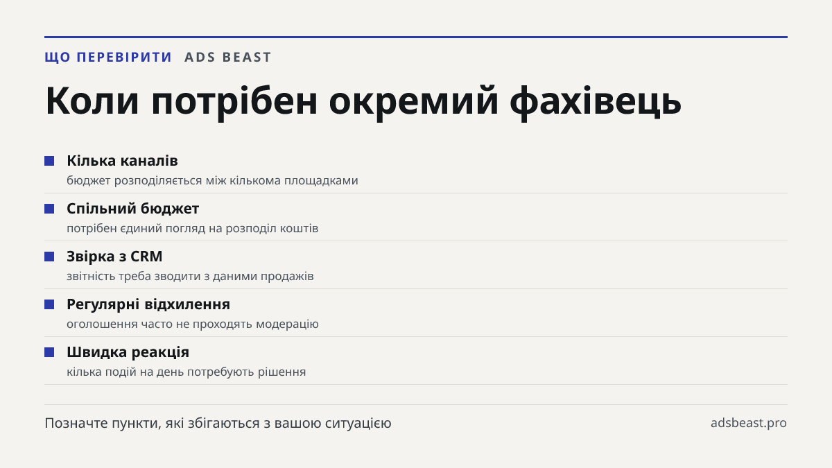 Коли потрібен окремий фахівець. Кілька каналів: бюджет розподіляється між кількома площадками; Спільний бюджет: потрібен єдиний погляд на розподіл коштів; Звірка з CRM: звітність треба зводити з даними продажів; Регулярні відхилення: оголошення часто не проходять модерацію; Швидка реакція: кілька по