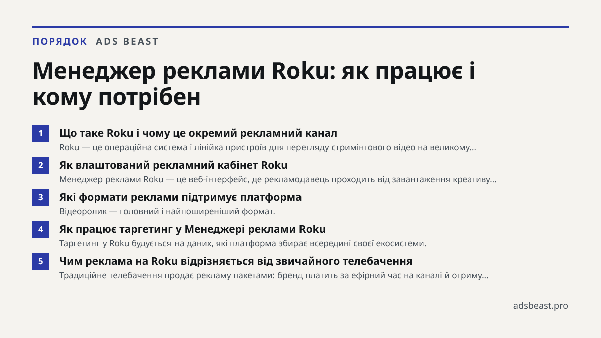 Менеджер реклами Roku: як працює і кому потрібен. Що таке Roku і чому це окремий рекламний канал: Roku — це операційна система і лінійка пристроїв для перегляду стримінгового відео на великому…; Як влаштований рекламний кабінет Roku: Менеджер реклами Roku — це веб-інтерфейс, де рекламодавець проходи