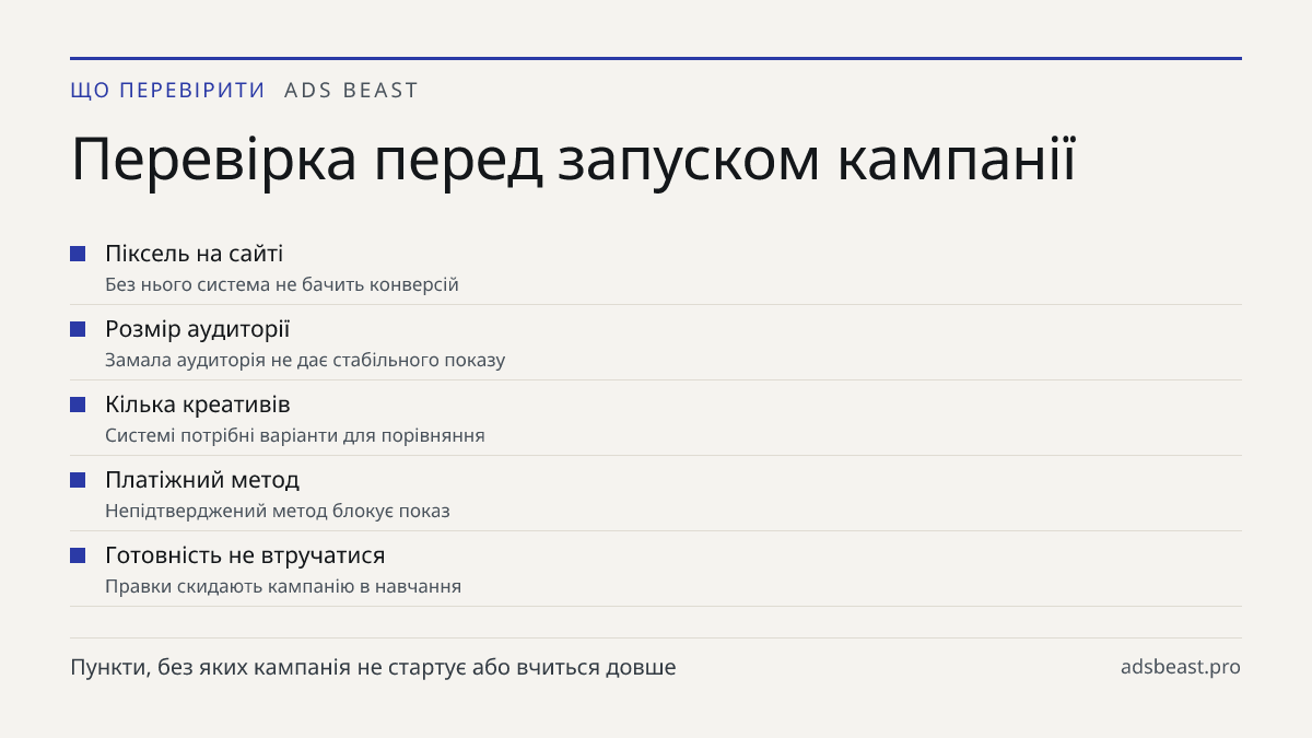 Перевірка перед запуском кампанії. Піксель на сайті: Без нього система не бачить конверсій; Розмір аудиторії: Замала аудиторія не дає стабільного показу; Кілька креативів: Системі потрібні варіанти для порівняння; Платіжний метод: Непідтверджений метод блокує показ; Готовність не втручатися: Правки 