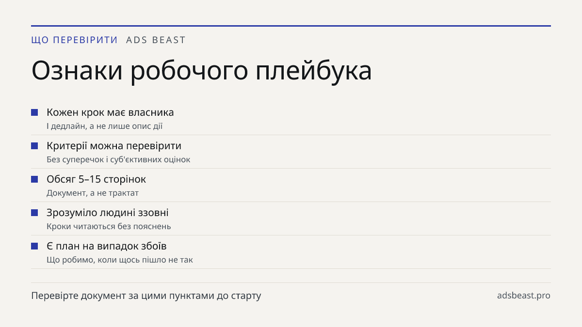 Ознаки робочого плейбука. Кожен крок має власника: І дедлайн, а не лише опис дії; Критерії можна перевірити: Без суперечок і суб'єктивних оцінок; Обсяг 5–15 сторінок: Документ, а не трактат; Зрозуміло людині ззовні: Кроки читаються без пояснень; Є план на випадок збоїв: Що робимо, коли щось пішло не