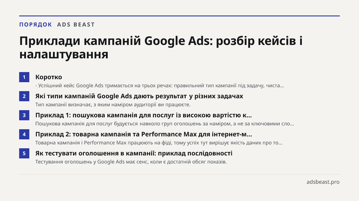 Приклади кампаній Google Ads: розбір кейсів і налаштування. Коротко: - Успішний кейс Google Ads тримається на трьох речах: правильний тип кампанії під задачу, чиста…; Які типи кампаній Google Ads дають результат у різних задачах: Тип кампанії визначає, з яким наміром аудиторії ви працюєте.; Приклад 