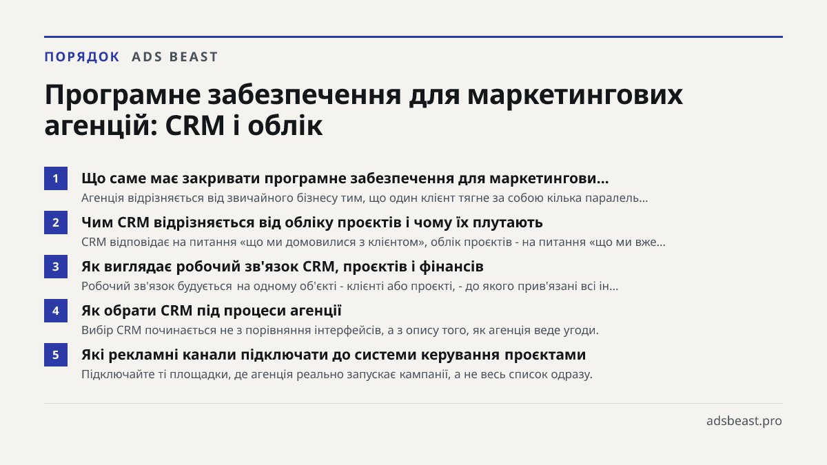Програмне забезпечення для маркетингових агенцій: CRM і облік. Що саме має закривати програмне забезпечення для маркетингови…: Агенція відрізняється від звичайного бізнесу тим, що один клієнт тягне за собою кілька паралель…; Чим CRM відрізняється від обліку проєктів і чому їх плутають: CRM відповіда