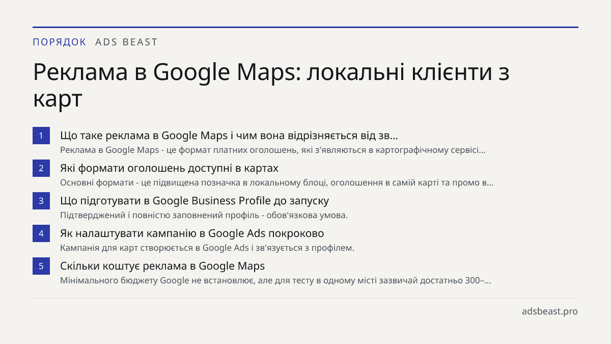 Реклама в Google Maps: локальні клієнти з карт. Що таке реклама в Google Maps і чим вона відрізняється від зв…: Реклама в Google Maps - це формат платних оголошень, які з'являються в картографічному сервісі…; Які формати оголошень доступні в картах: Основні формати - це підвищена позначка в локально
