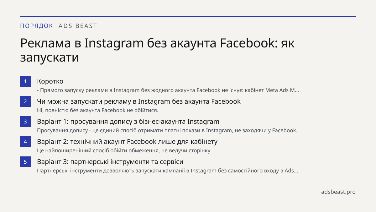 Реклама в Instagram без акаунта Facebook: як запускати. Коротко: - Прямого запуску реклами в Instagram без жодного акаунта Facebook не існує: кабінет Meta Ads M…; Чи можна запускати рекламу в Instagram без акаунта Facebook: Ні, повністю без акаунта Facebook не обійтися.; Варіант 1: просування допису