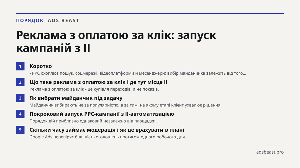 Реклама з оплатою за клік: запуск кампаній з ІІ. Коротко: - PPC охоплює пошук, соцмережі, відеоплатформи й месенджери; вибір майданчика залежить від того…; Що таке реклама з оплатою за клік і де тут місце ІІ: Реклама з оплатою за клік - це купівля переходів, а не показів.; Як вибрати майданчик під з