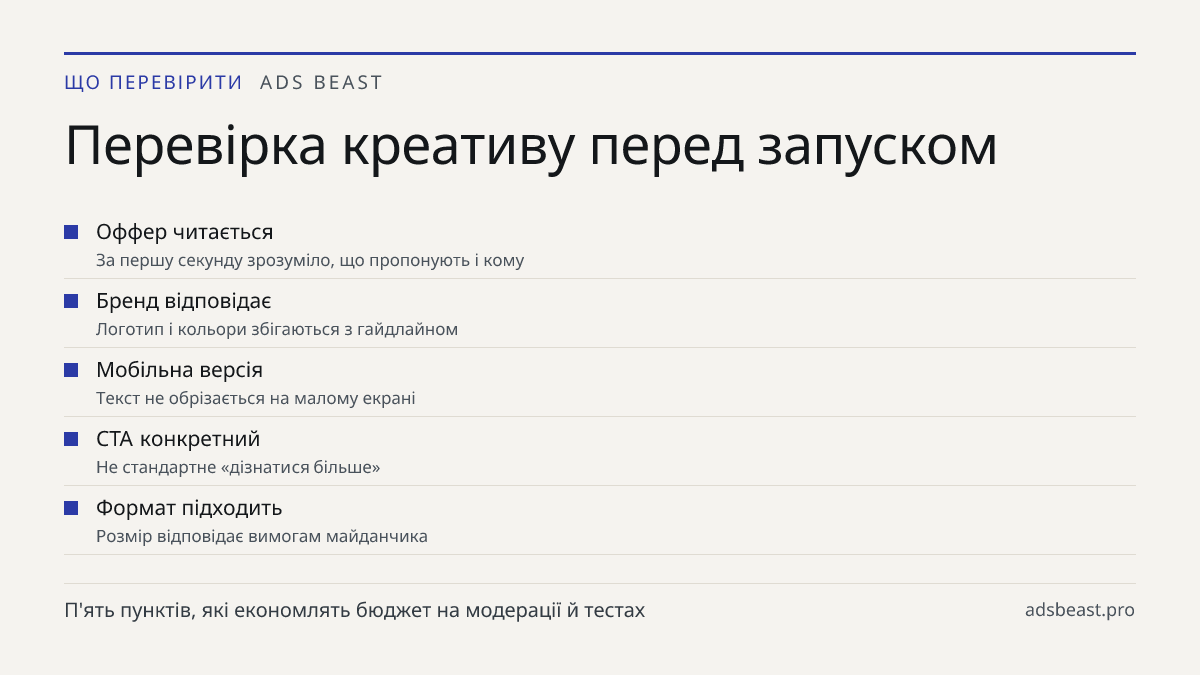 Перевірка креативу перед запуском. Оффер читається: За першу секунду зрозуміло, що пропонують і кому; Бренд відповідає: Логотип і кольори збігаються з гайдлайном; Мобільна версія: Текст не обрізається на малому екрані; CTA конкретний: Не стандартне «дізнатися більше»; Формат підходить: Розмір відпов