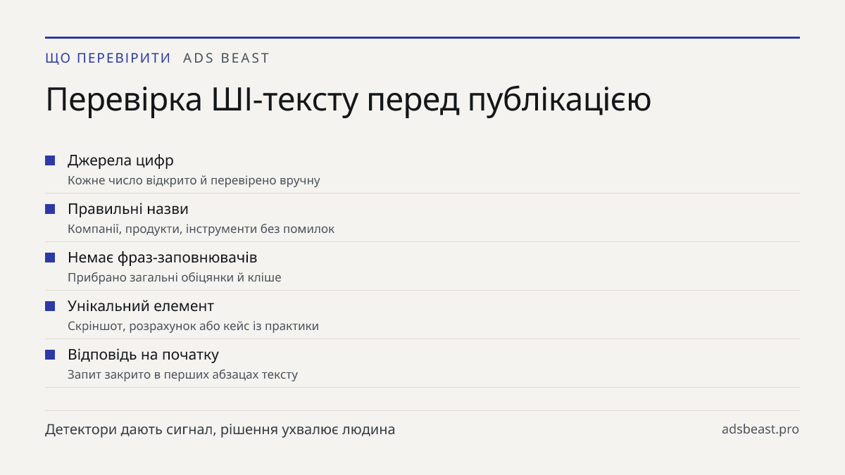 Перевірка ШІ-тексту перед публікацією. Джерела цифр: Кожне число відкрито й перевірено вручну; Правильні назви: Компанії, продукти, інструменти без помилок; Немає фраз-заповнювачів: Прибрано загальні обіцянки й кліше; Унікальний елемент: Скріншот, розрахунок або кейс із практики; Відповідь на початк
