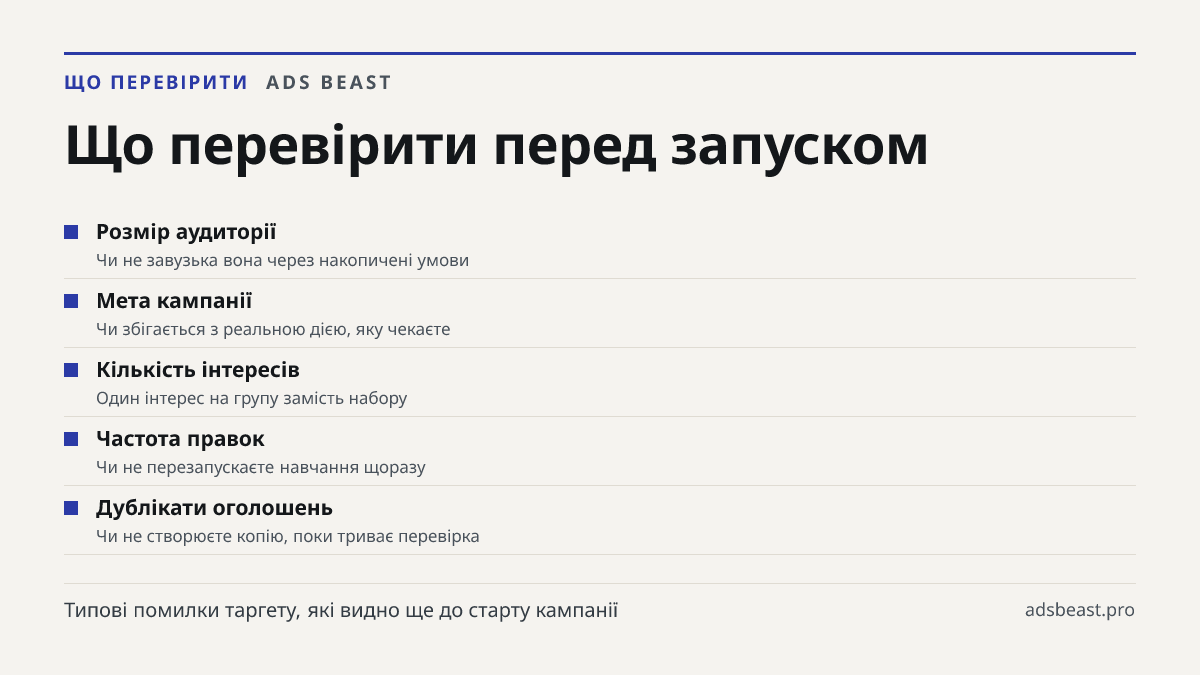 Що перевірити перед запуском. Розмір аудиторії: Чи не завузька вона через накопичені умови; Мета кампанії: Чи збігається з реальною дією, яку чекаєте; Кількість інтересів: Один інтерес на групу замість набору; Частота правок: Чи не перезапускаєте навчання щоразу; Дублікати оголошень: Чи не створюєте