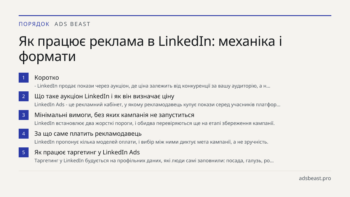 Як працює реклама в LinkedIn: механіка і формати. Коротко: - LinkedIn продає покази через аукціон, де ціна залежить від конкуренції за вашу аудиторію, а н…; Що таке аукціон LinkedIn і як він визначає ціну: LinkedIn Ads - це рекламний кабінет, у якому рекламодавець купує покази серед учасників платфо