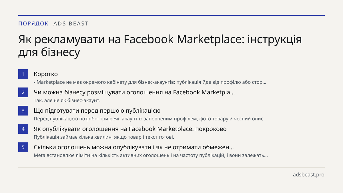 Як рекламувати на Facebook Marketplace: інструкція для бізнесу. Коротко: - Marketplace не має окремого кабінету для бізнес-акаунтів: публікація йде від профілю або стор…; Чи можна бізнесу розміщувати оголошення на Facebook Marketpla…: Так, але не як бізнес-акаунт.; Що підготувати перед першою публік