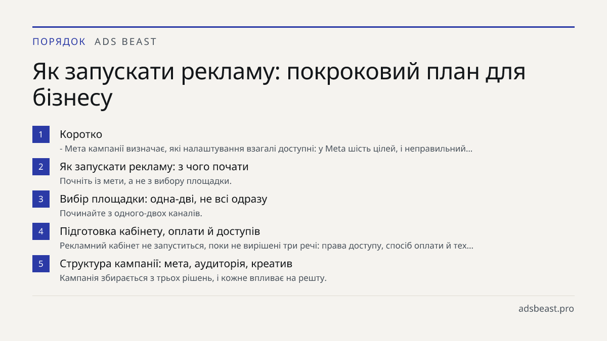 Як запускати рекламу: покроковий план для бізнесу. Коротко: - Мета кампанії визначає, які налаштування взагалі доступні: у Meta шість цілей, і неправильний…; Як запускати рекламу: з чого почати: Почніть із мети, а не з вибору площадки.; Вибір площадки: одна-дві, не всі одразу: Починайте з одного-дво
