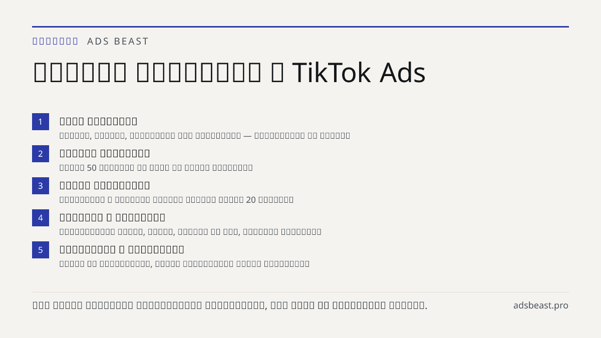 Запуск кампанії в TikTok Ads. Мета кампанії: Покази, трафік, конверсії або охоплення — фіксується на старті; Бюджет кампанії: Понад 50 доларів на день на рівні кампанії; Група оголошень: Таргетинг і окремий денний бюджет понад 20 доларів; Креатив і сторінка: Вертикальне відео, текст, заклик до дії, 