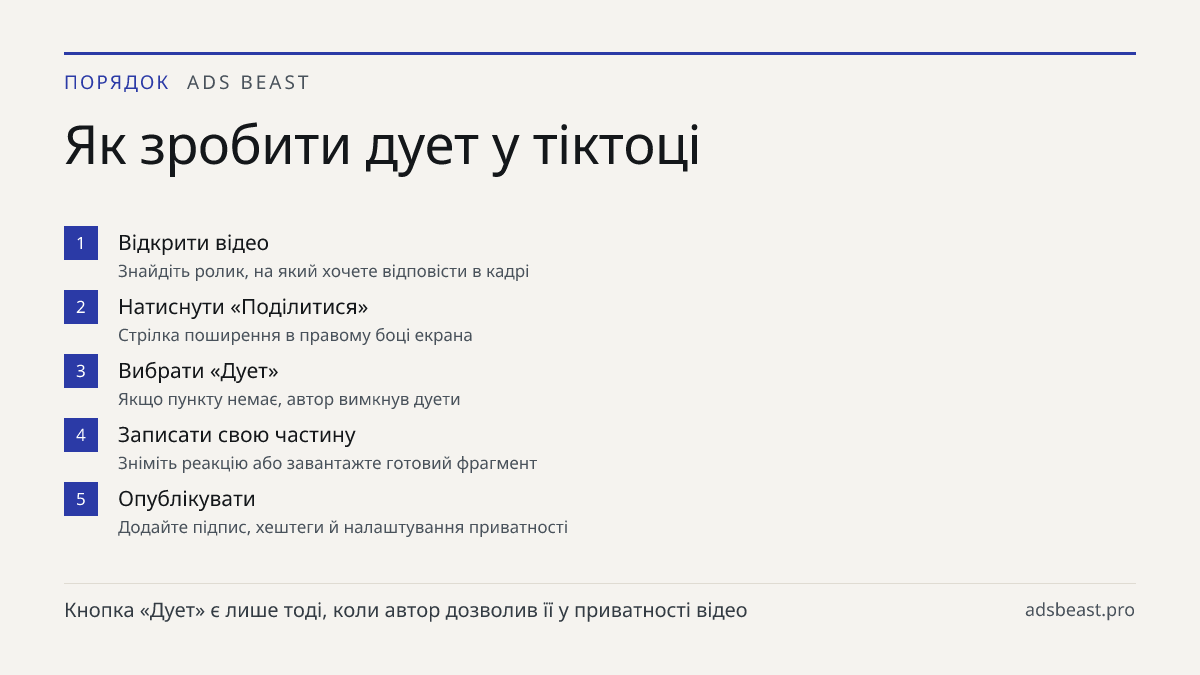 Як зробити дует у тіктоці. Відкрити відео: Знайдіть ролик, на який хочете відповісти в кадрі; Натиснути «Поділитися»: Стрілка поширення в правому боці екрана; Вибрати «Дует»: Якщо пункту немає, автор вимкнув дуети; Записати свою частину: Зніміть реакцію або завантажте готовий фрагмент; Опублікувати: