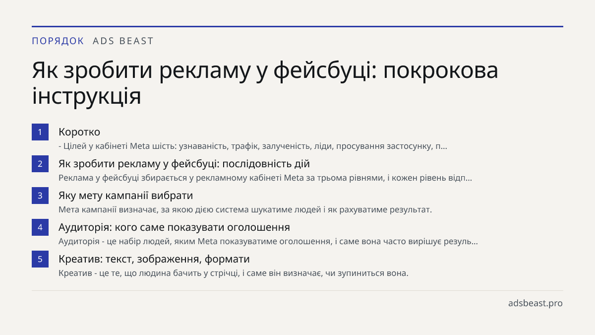 Як зробити рекламу у фейсбуці: покрокова інструкція. Коротко: - Цілей у кабінеті Meta шість: узнаваність, трафік, залученість, ліди, просування застосунку, п…; Як зробити рекламу у фейсбуці: послідовність дій: Реклама у фейсбуці збирається у рекламному кабінеті Meta за трьома рівнями, і кожен рівень